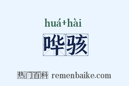 哗骇是什么意思的图片
